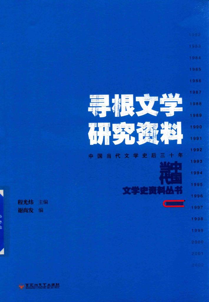 寻根文学研究资料 封面