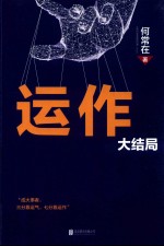 运作  大结局 封面