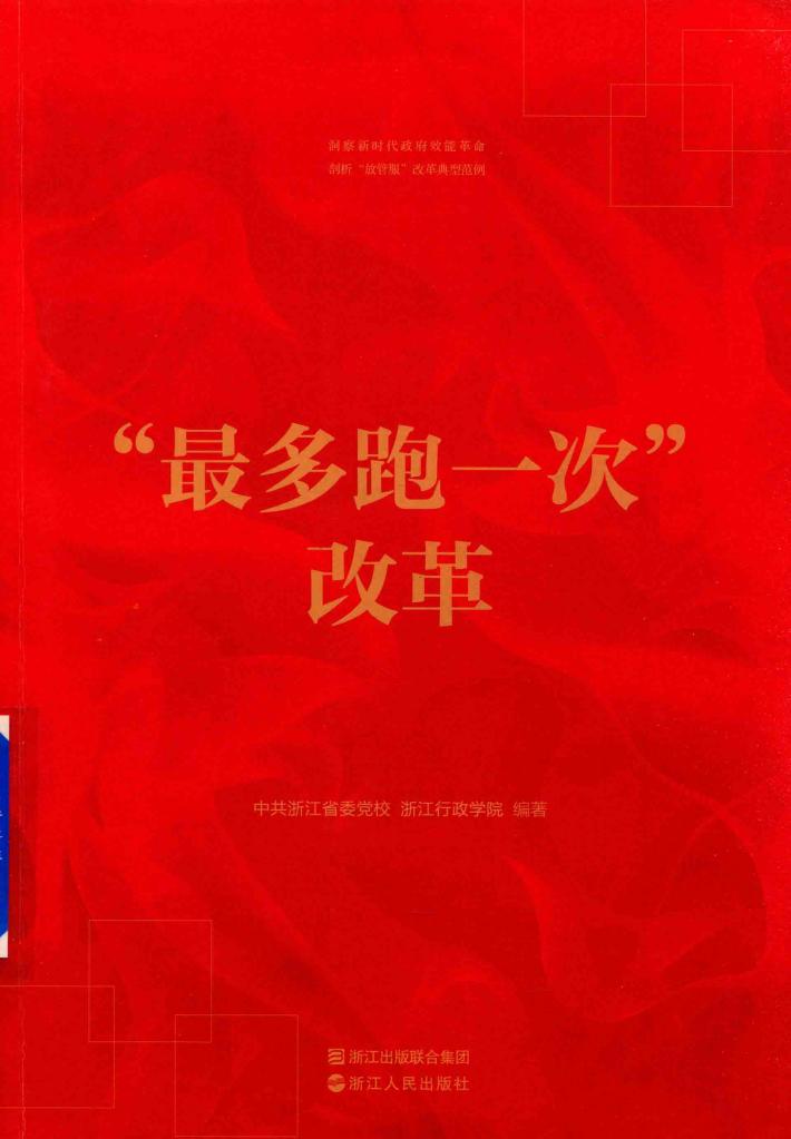 “最多跑一次”改革 封面