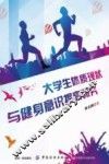 大学生体质现状与健身意识提高研究 封面