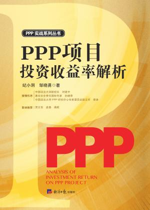 PPP项目投资收益率解析 封面