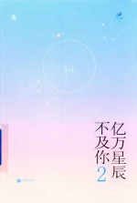亿万星辰不及你  2 封面