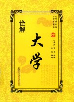 大学诠解 封面