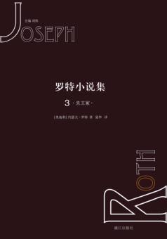 罗特小说集  3  先王冢 封面