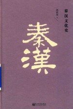 秦汉文化史 封面