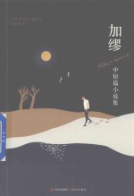 加缪中短篇小说集 封面