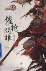 剑网  3  催枪问谁  2 封面