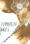 万物花开 封面