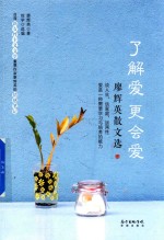 了解爱更会爱  廖辉英散文选 封面