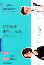 我亲爱的厨神先生  小甜心  2 封面