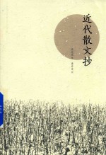 近代散文抄 封面