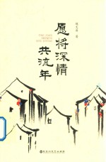 愿将深情共流年 封面