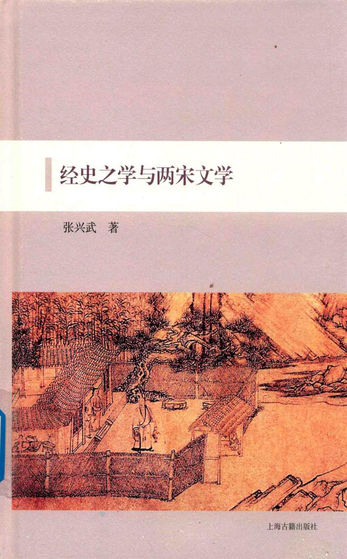 经史之学与两宋文学 封面