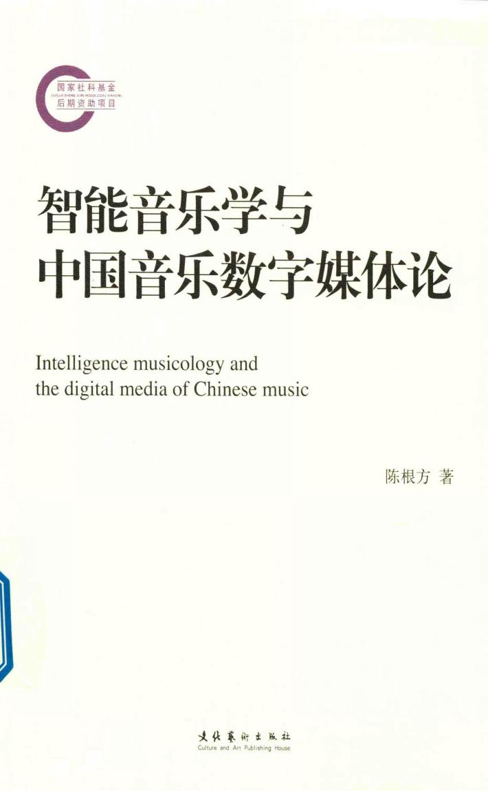 智能音乐学与中国音乐数字媒体论  国家社科基金后期资助项目 封面