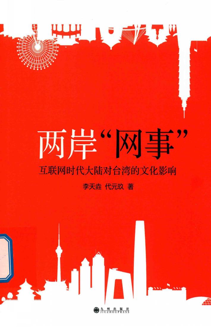 两岸网事  互联网时代大陆对台湾的文化影响 封面