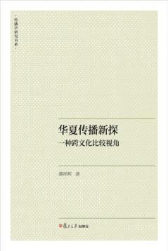 华夏传播新探  一种跨文化比较视角 封面