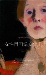 影响力艺术丛书  女性自画像文化史 封面