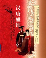 中国历史人物造型图典书系  汉唐盛饰 封面