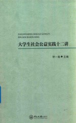 大学生社会公益实践十二讲 封面