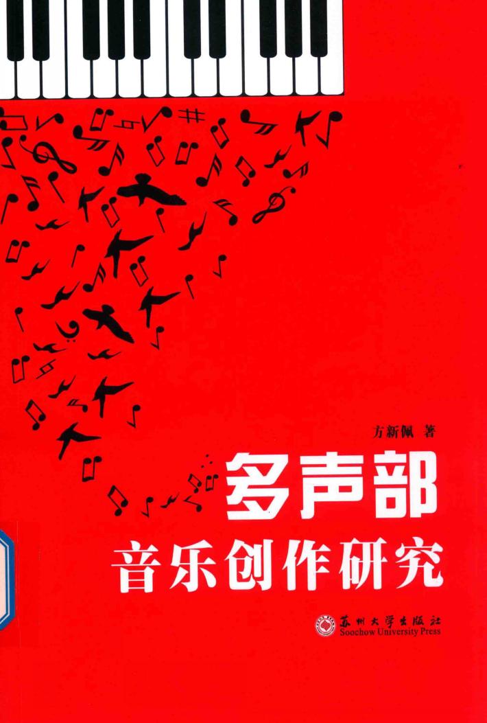 多声部音乐创作研究 封面