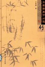 方楚雄教学示范  竹 封面