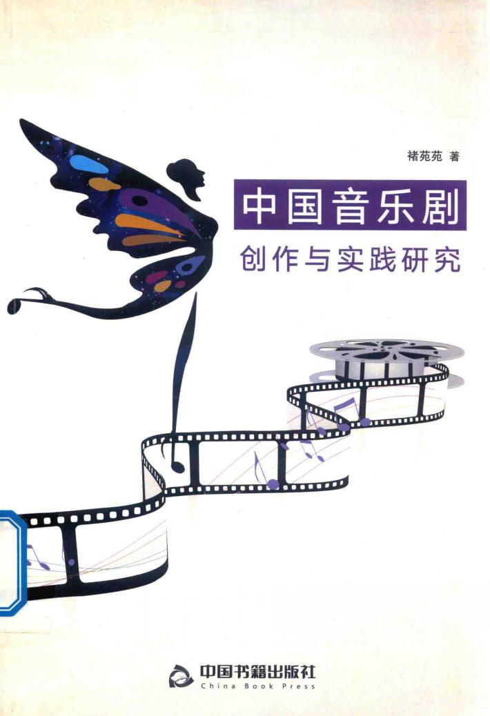 中国音乐剧创作与实践研究 封面