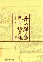 舟山群岛新旧地名录 封面