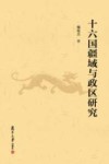 十六国疆域与政区研究 封面
