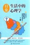 日常生活中的心理学 封面