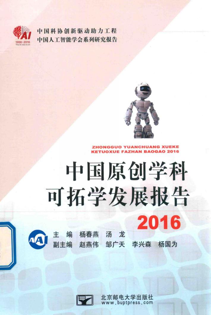 中国原创学科可拓学发展报告  2016 封面