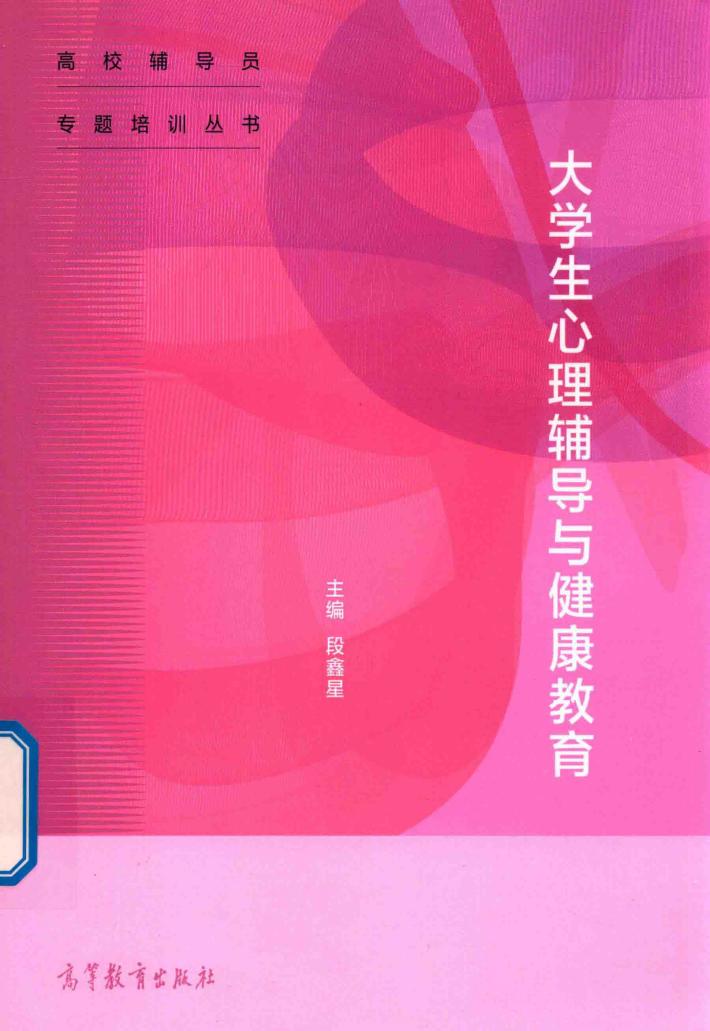 大学生心理辅导与健康教育 封面