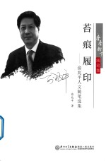 苔痕履印  俞兆平人文随笔选集 封面