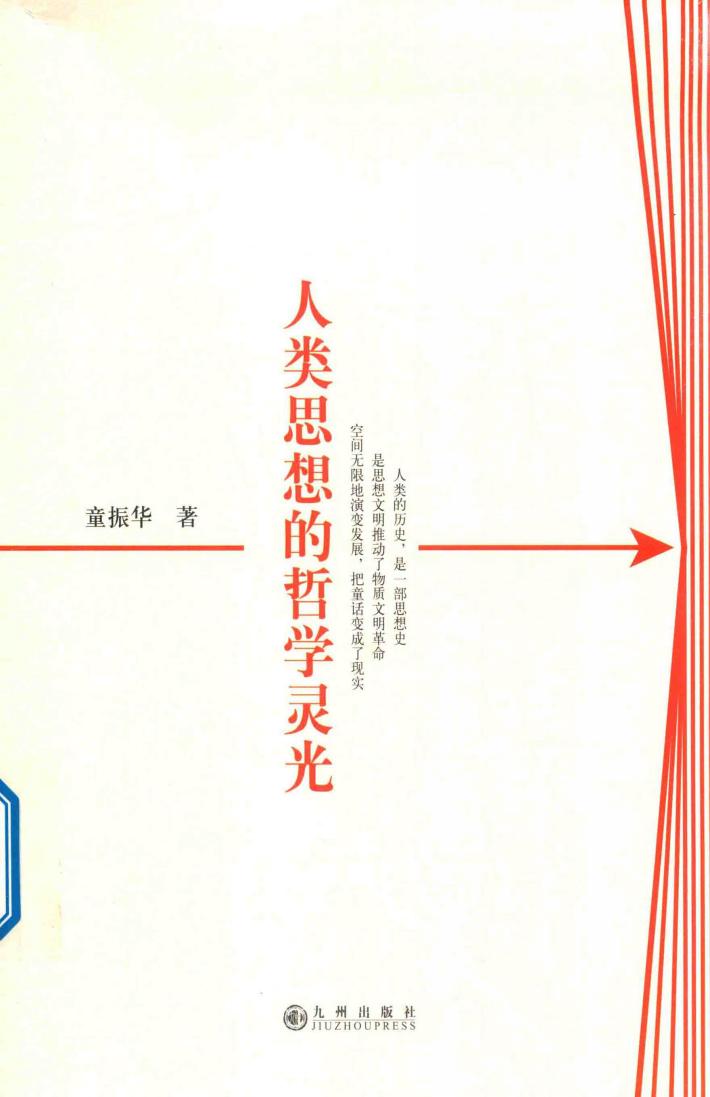 人类思想的哲学灵光 封面