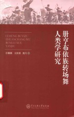 册亨布依族转场舞人类学研究 封面