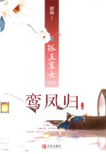 孤王寡女  4  鸾凤归  上 封面