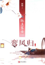 孤王寡女  4  鸾凤归  下 封面