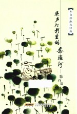 百年白话阅读经典  散文卷  朱自清散文经典文集  桨声灯影里的秦淮河 封面