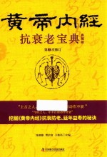 抗衰老宝典  黄帝内经  第2次修订  典藏版 封面