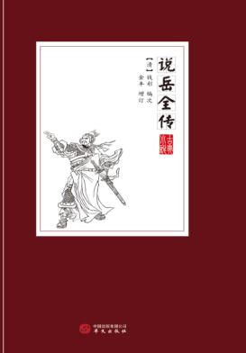 古典小说  说岳全传 封面