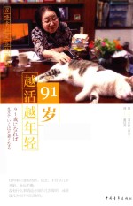 91岁越活越年轻 封面