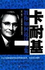 铭鉴经典  卡耐基教你如何说话全集 封面