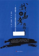 我的高考  我的大学  遵义师专一九七七级中文班高考四十年纪念文集 封面