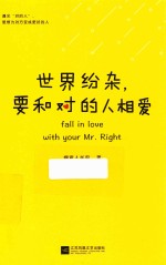 世界纷杂，要和对的人相爱 封面