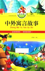 中外寓言故事  拼音版 封面
