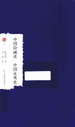 中国绘画史  中国美术史 封面