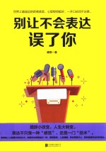 别让不会表达误了你 封面