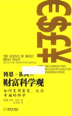 博恩·崔西的财富科学观 封面