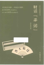 财话“西游” 封面
