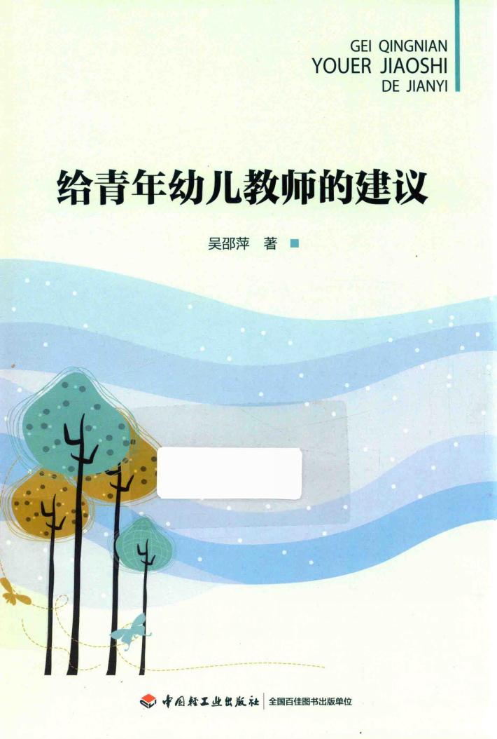 给青年幼儿教师的建议 封面