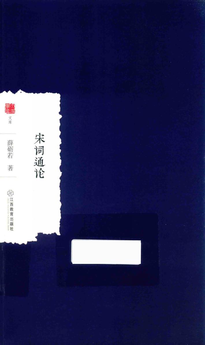 大家学术  宋词通论 封面